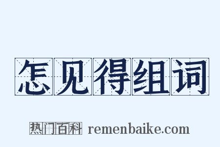 怎见得组词是什么意思的图片